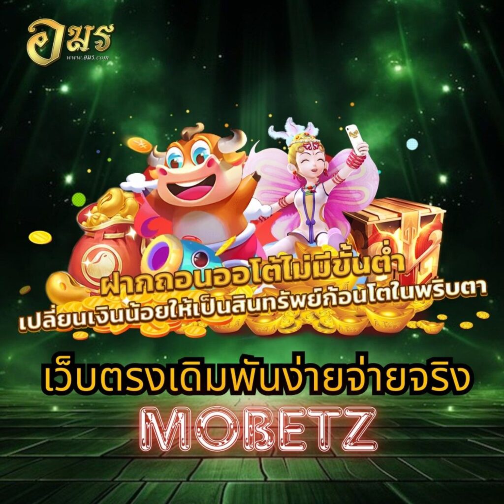 เว็บตรงเดิมพันง่ายจ่ายจริง MOBETZ