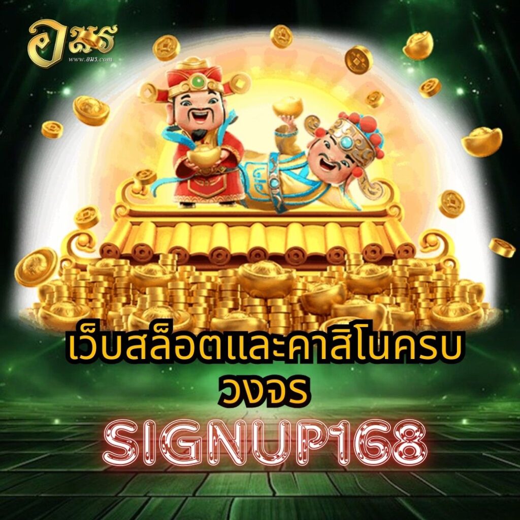 เว็บสล็อตและคาสิโนครบวงจร SIGNUP168
