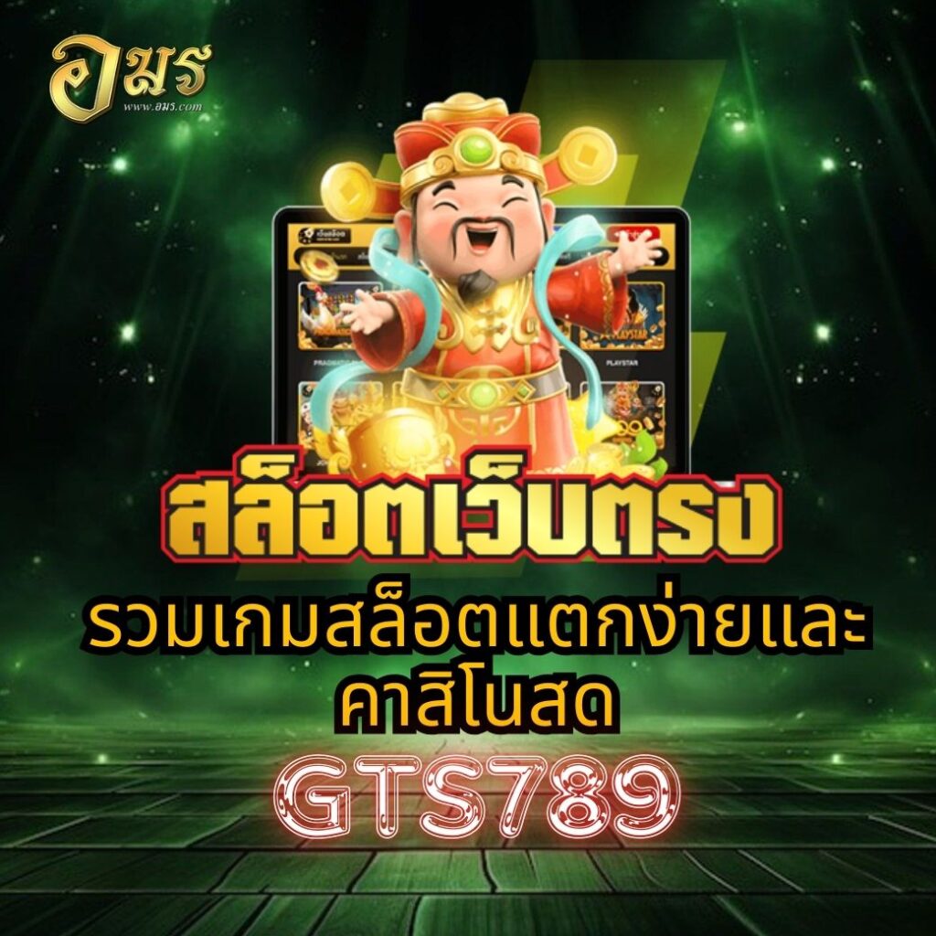 รวมเกมสล็อตแตกง่ายและคาสิโนสด GTS789