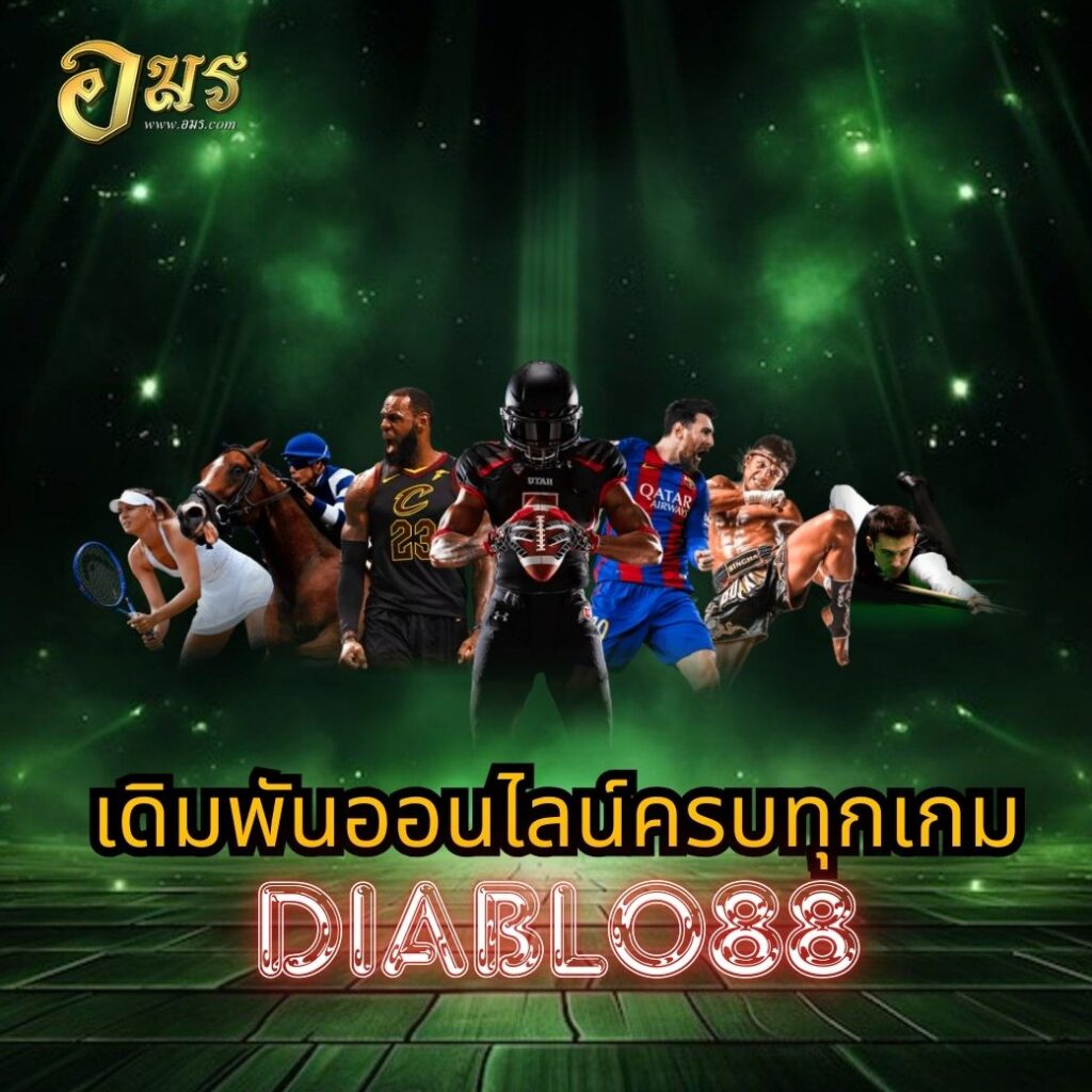 เดิมพันออนไลน์ครบทุกเกม DIABLO88