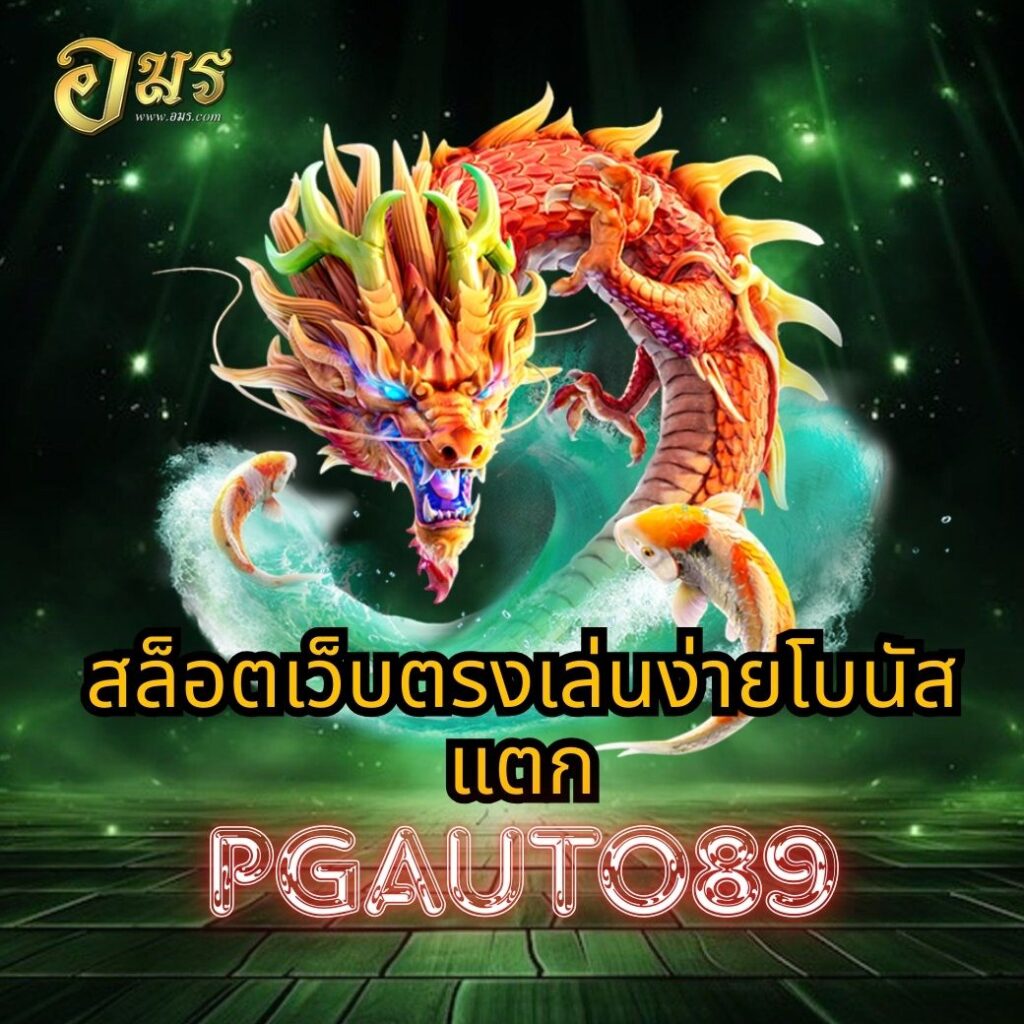สล็อตเว็บตรงเล่นง่ายโบนัสแตก PGAUTO89