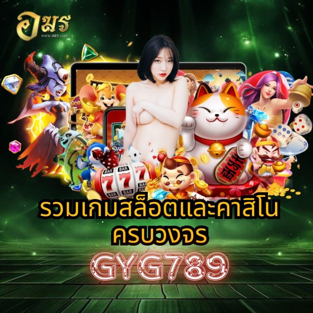 รวมเกมสล็อตและคาสิโนครบวงจร GYG789