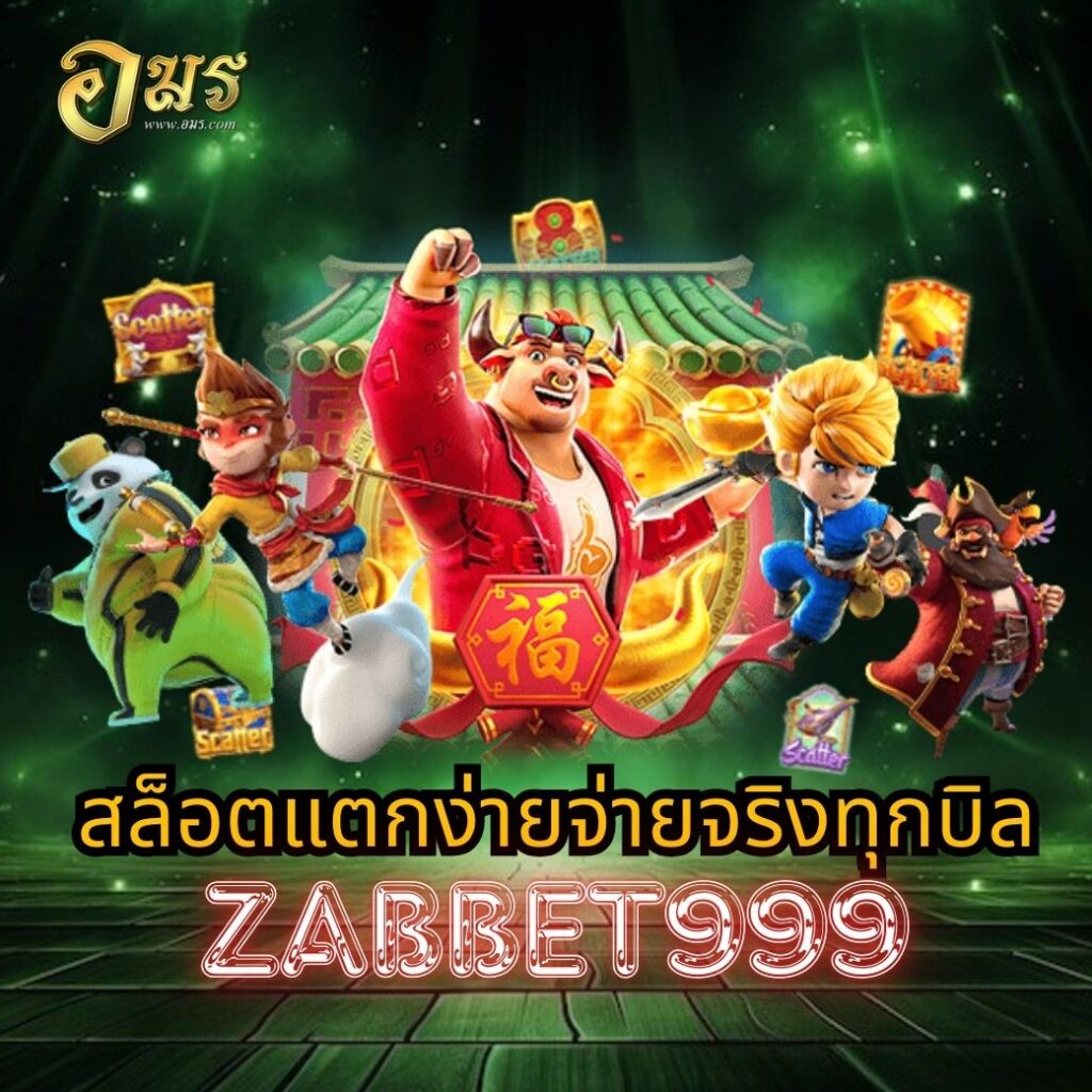 สล็อตแตกง่ายจ่ายจริงทุกบิล ZABBET999