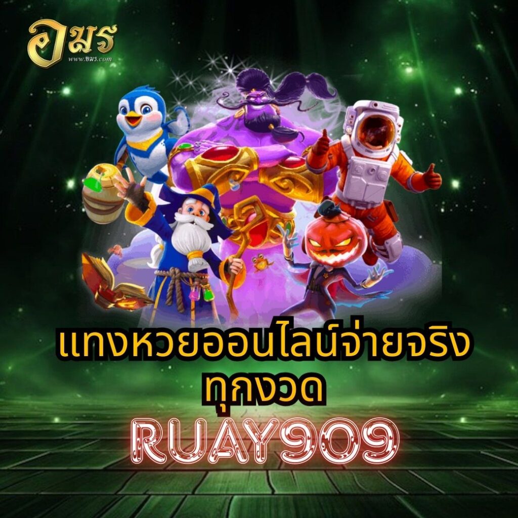 แทงหวยออนไลน์จ่ายจริงทุกงวด RUAY909