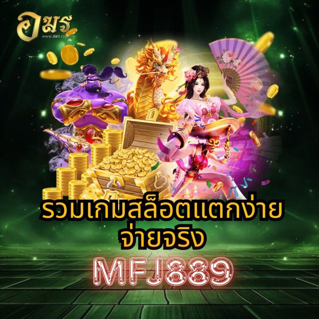 รวมเกมสล็อตแตกง่ายจ่ายจริง MFJ889
