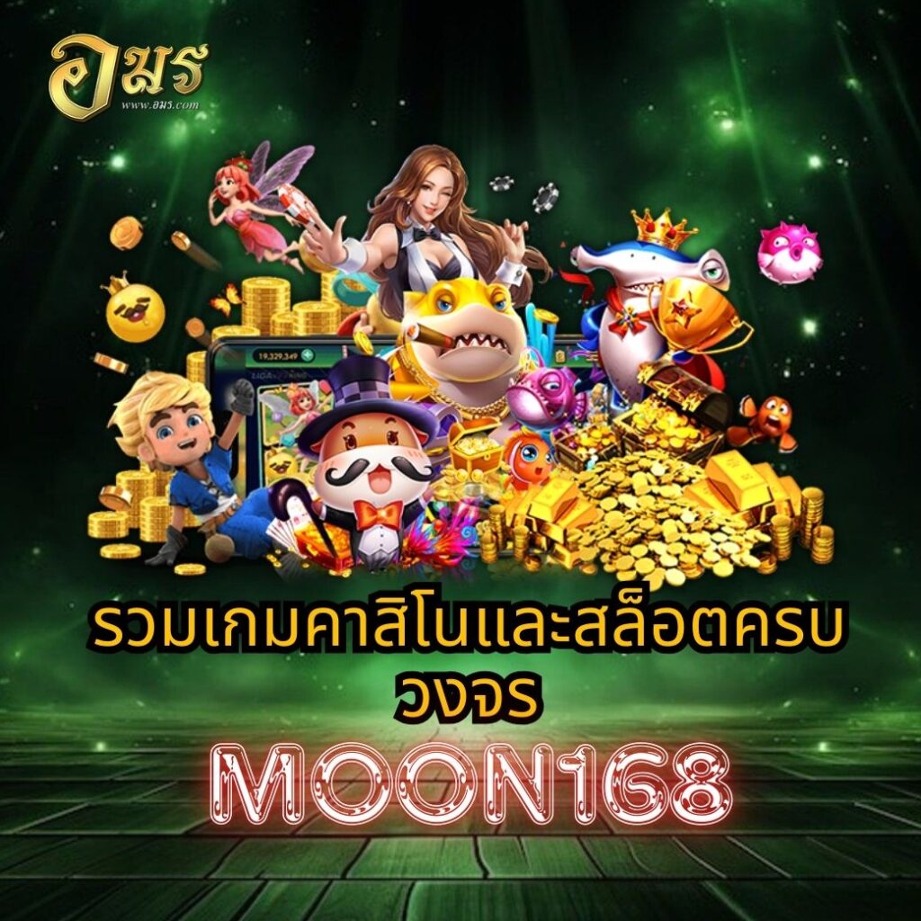 รวมเกมคาสิโนและสล็อตครบวงจร MOON168