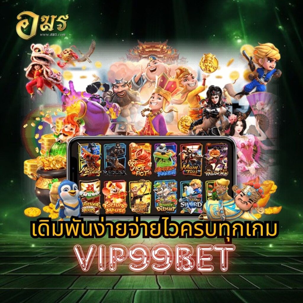 เดิมพันง่ายจ่ายไวครบทุกเกม VIP99BET