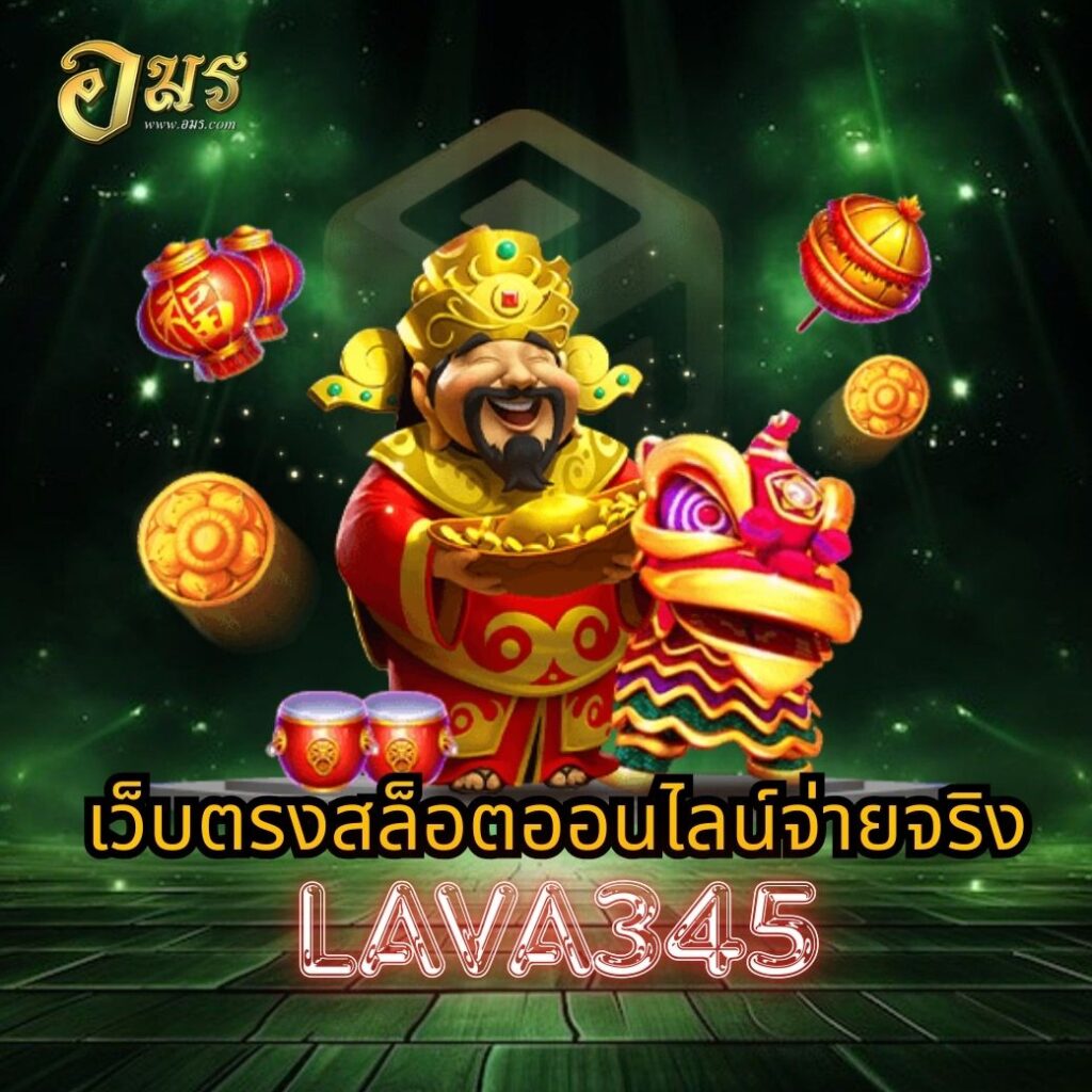 เว็บตรงสล็อตออนไลน์จ่ายจริง LAVA345