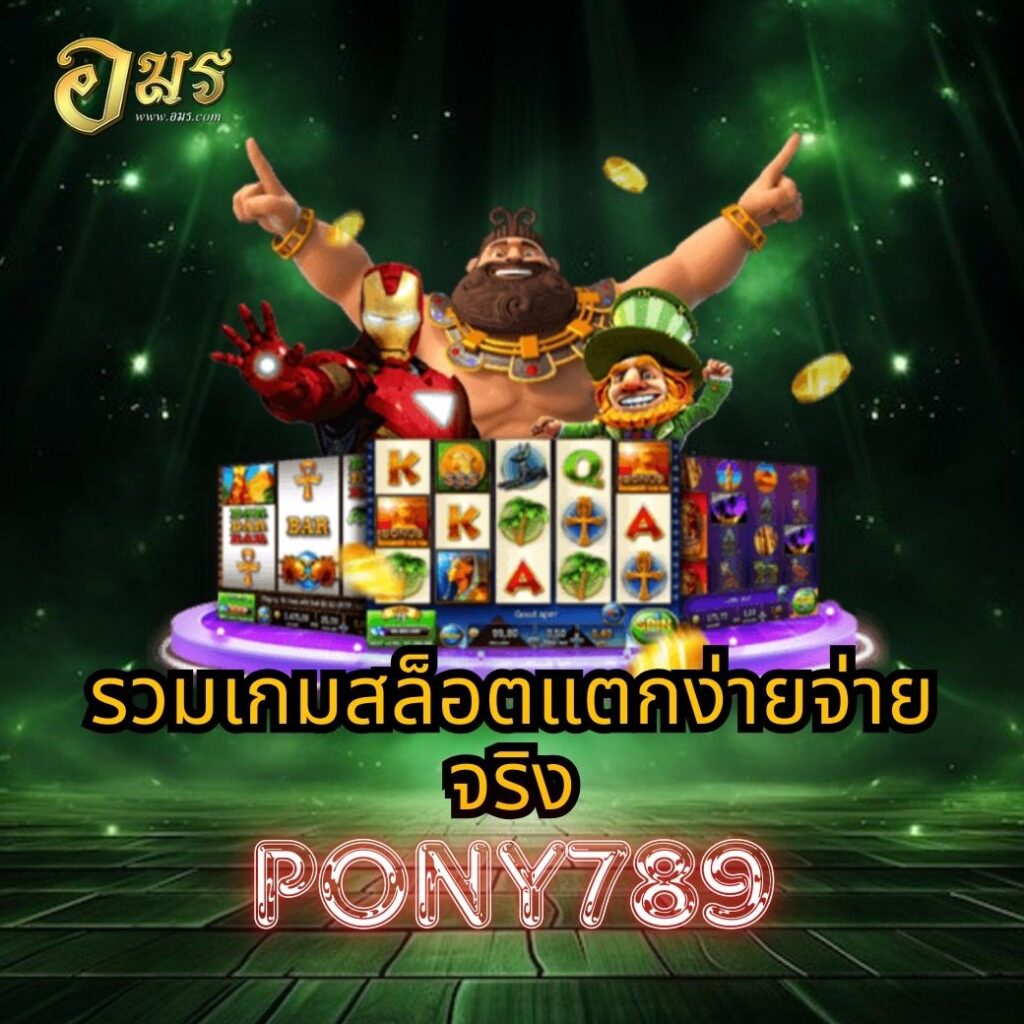 รวมเกมสล็อตแตกง่ายจ่ายจริง PONY789