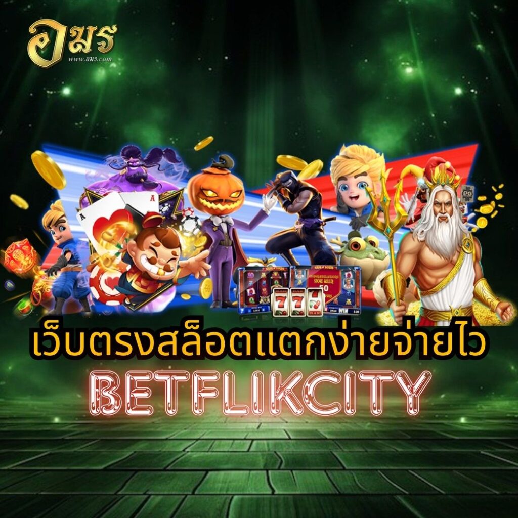 เว็บตรงสล็อตแตกง่ายจ่ายไว BETFLIKCITY