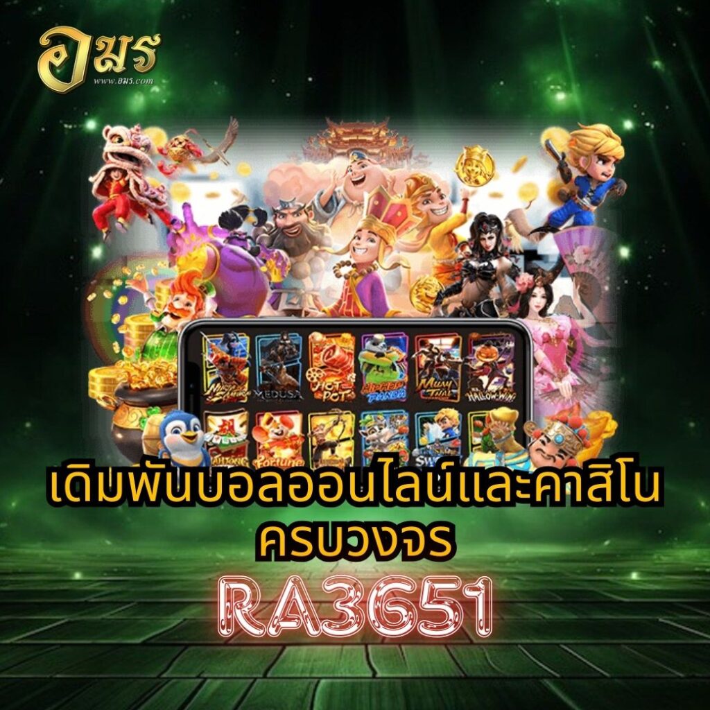 เดิมพันบอลออนไลน์และคาสิโนครบวงจร RA3651