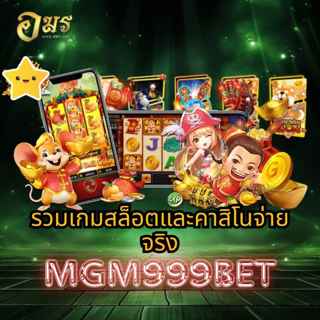 รวมเกมสล็อตและคาสิโนจ่ายจริง MGM999BET