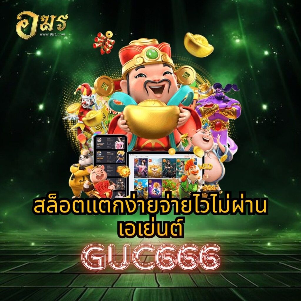 สล็อตแตกง่ายจ่ายไวไม่ผ่านเอเย่นต์ GUC666