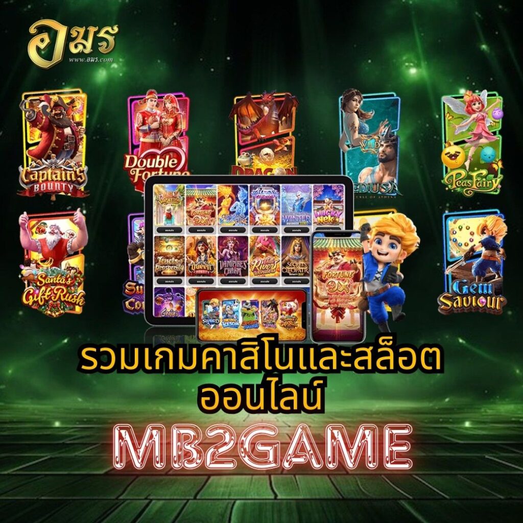 รวมเกมคาสิโนและสล็อตออนไลน์ MB2GAME