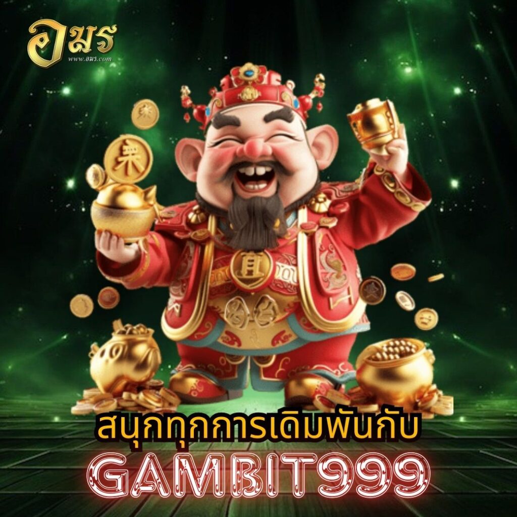 สนุกทุกการเดิมพันกับ GAMBIT999