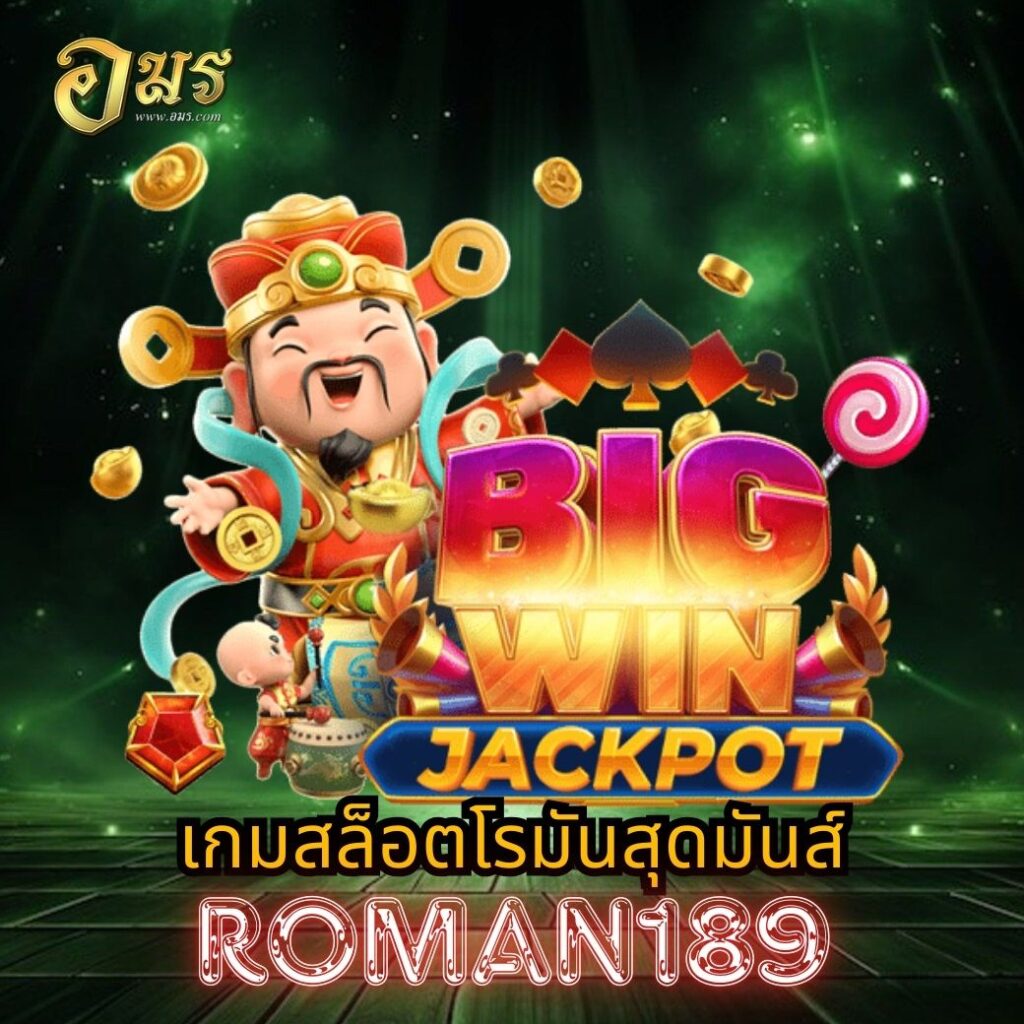เกมสล็อตโรมันสุดมันส์ ROMAN189