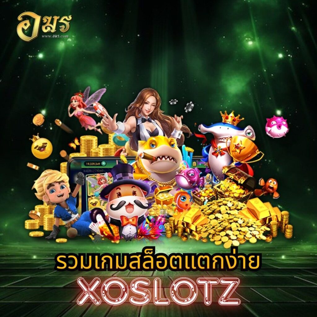 รวมเกมสล็อตแตกง่าย XOSLOTZ