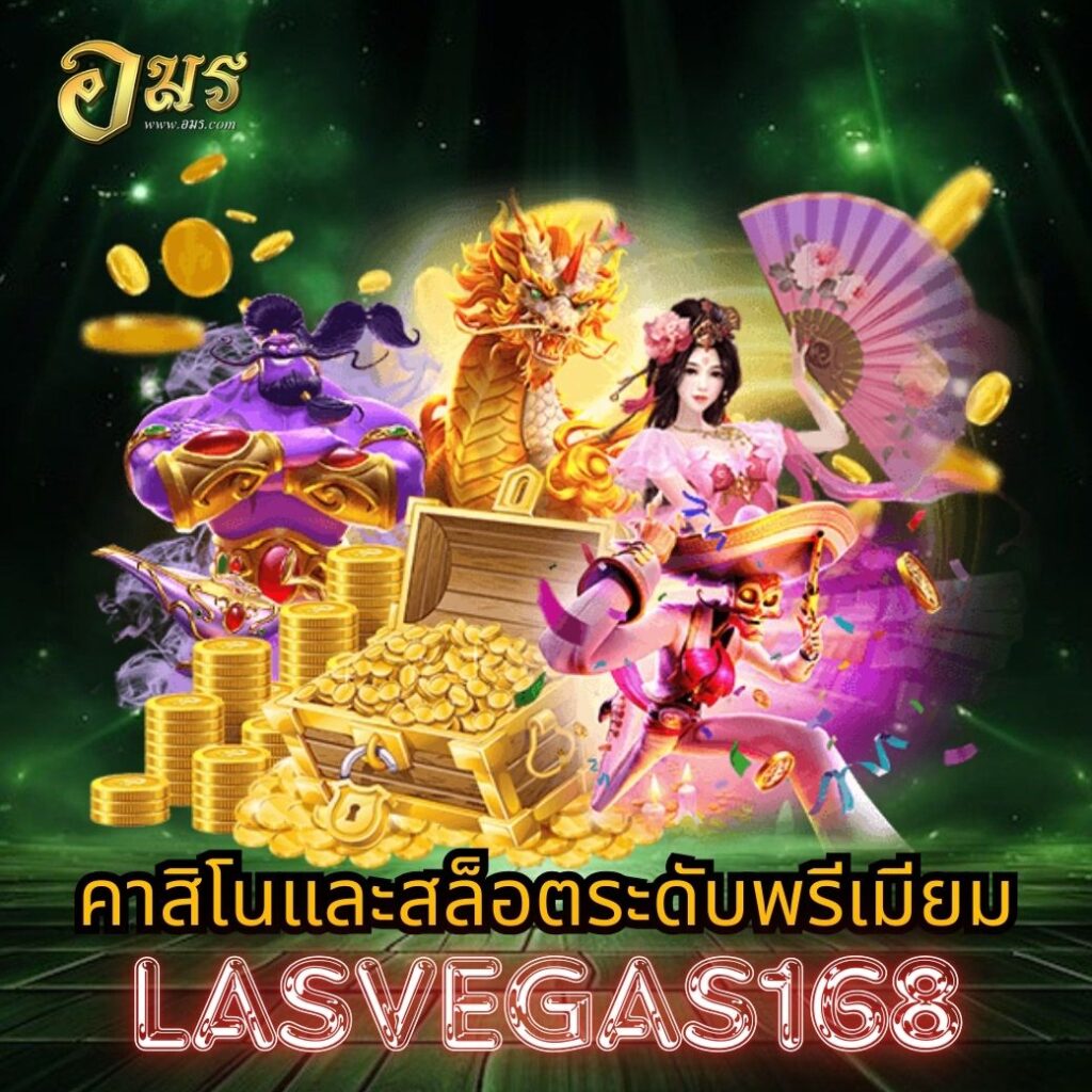 คาสิโนและสล็อตระดับพรีเมียม LASVEGAS168