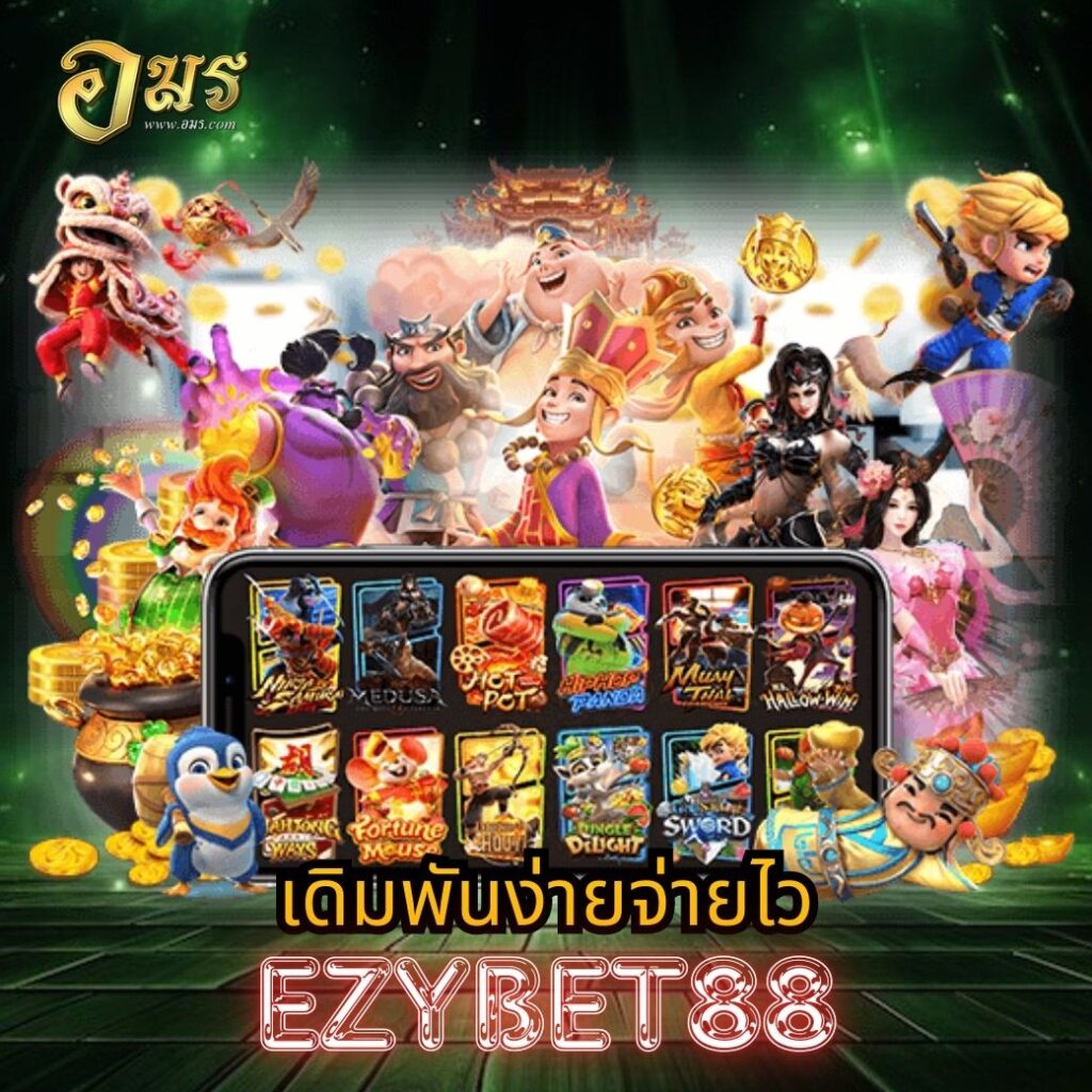 เดิมพันง่ายจ่ายไว EZYBET88