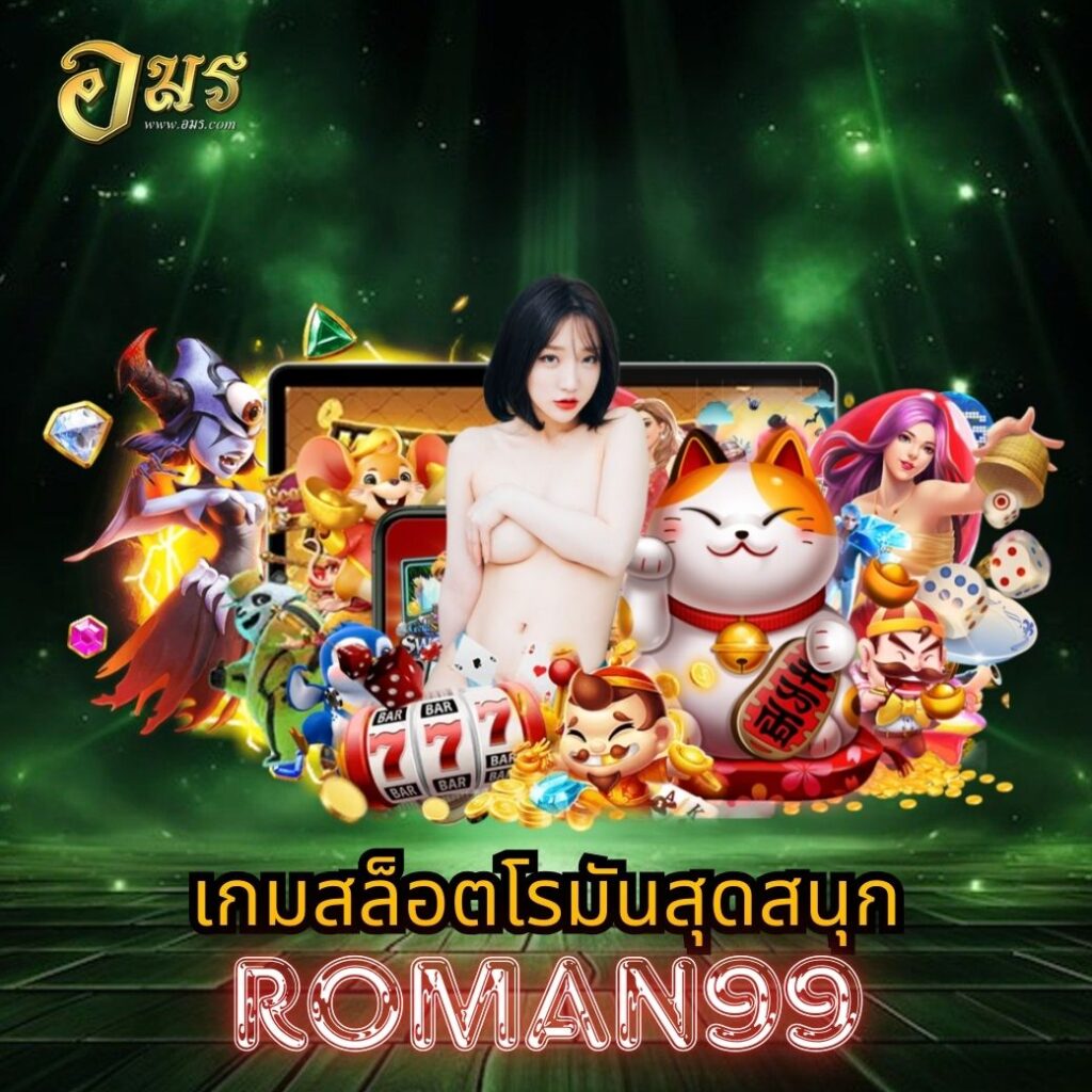 เกมสล็อตโรมันสุดสนุก ROMAN99