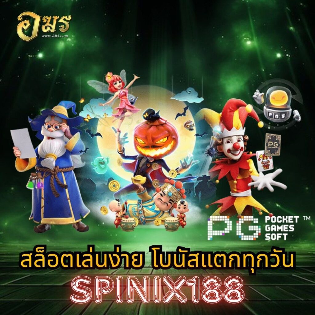 สล็อตเล่นง่าย โบนัสแตกทุกวัน SPINIX188