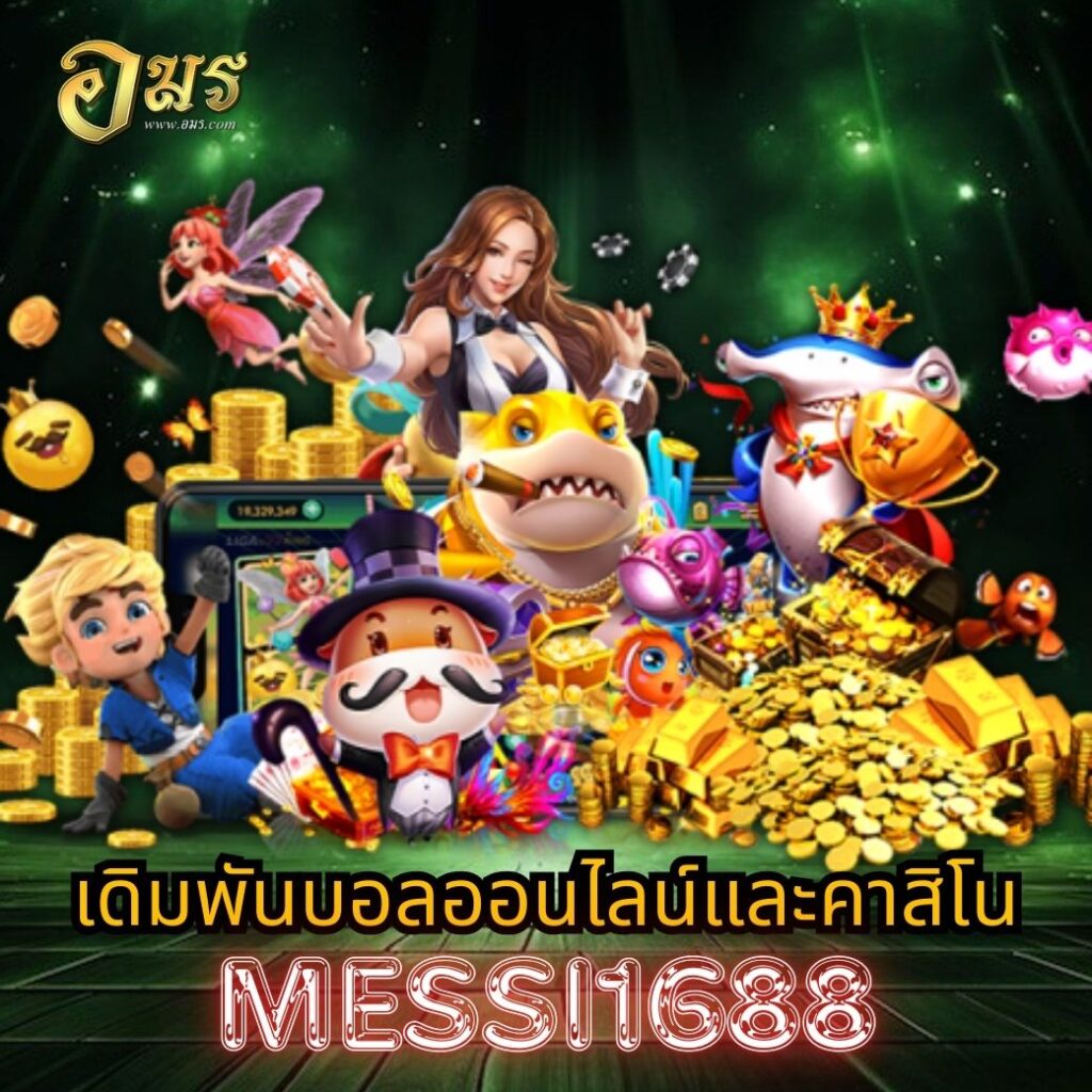 เดิมพันบอลออนไลน์และคาสิโน MESSI1688