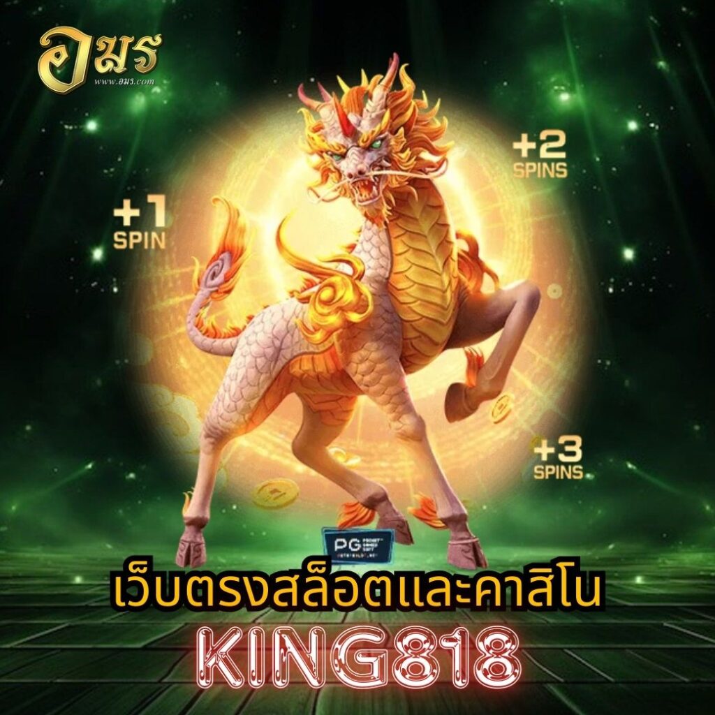 เว็บตรงสล็อตและคาสิโน KING818