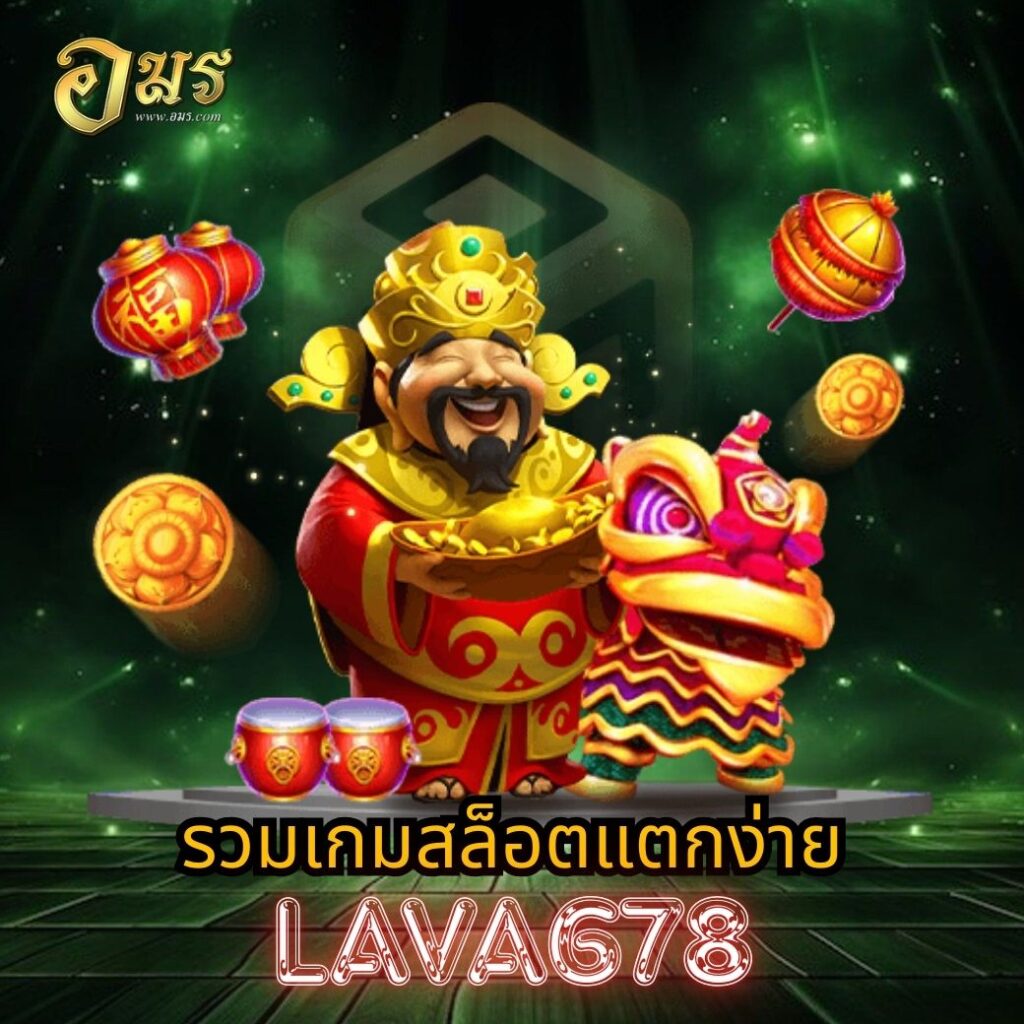 รวมเกมสล็อตแตกง่าย LAVA678