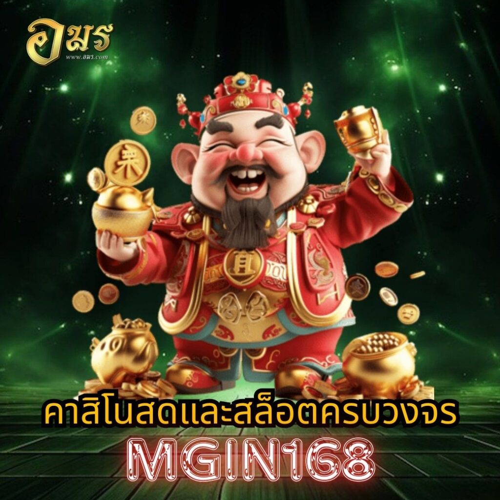 คาสิโนสดและสล็อตครบวงจร MGIN168