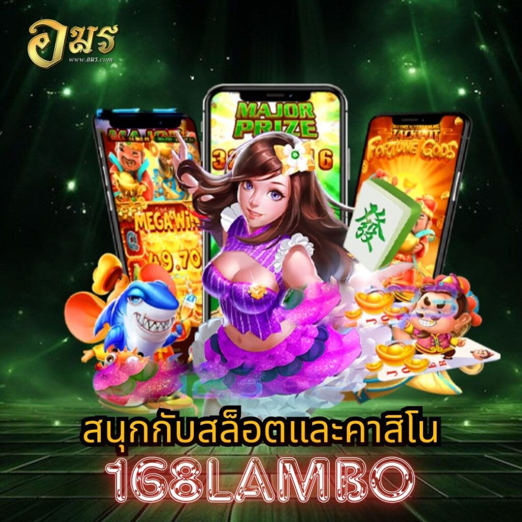 สนุกกับสล็อตและคาสิโน 168LAMBO