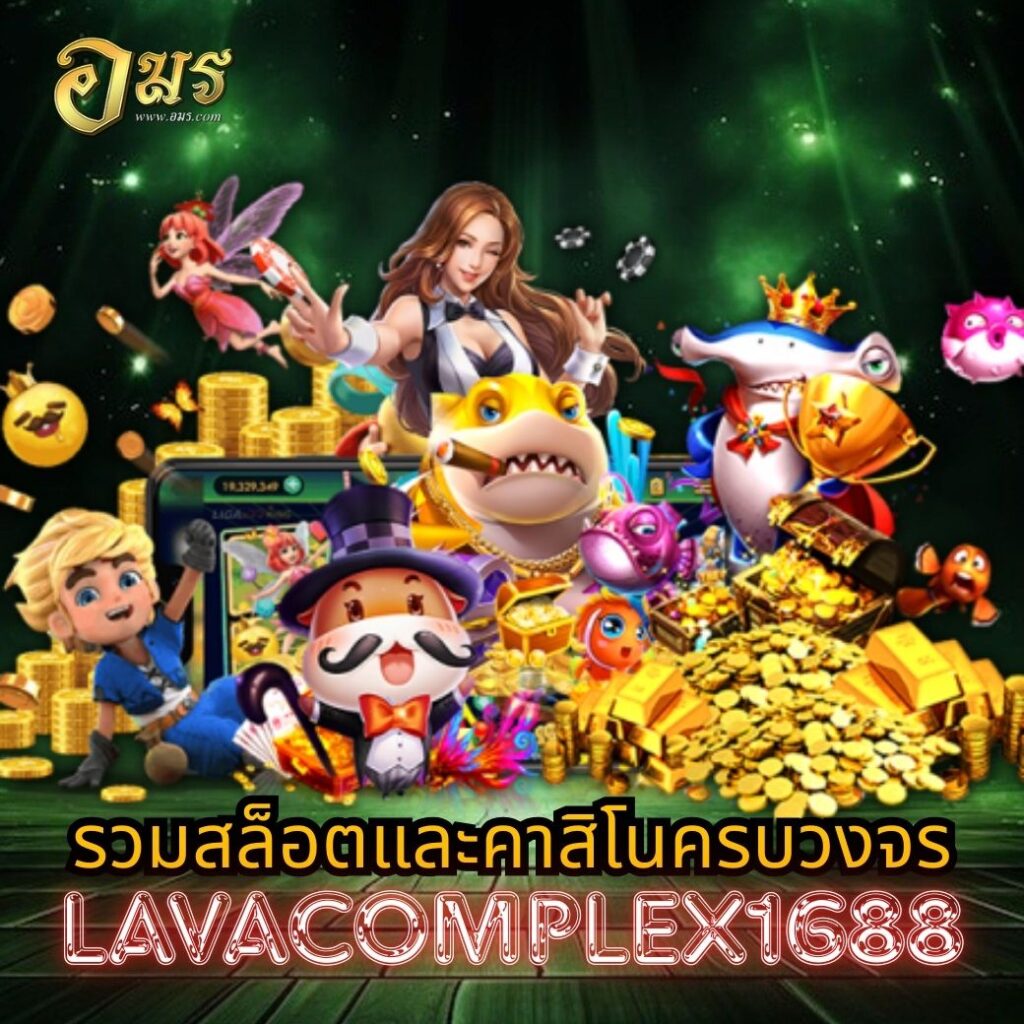รวมสล็อตและคาสิโนครบวงจร LAVACOMPLEX1688