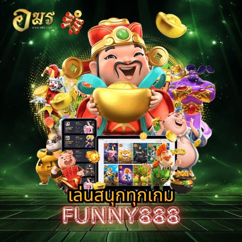 เล่นสนุกทุกเกม FUNNY888