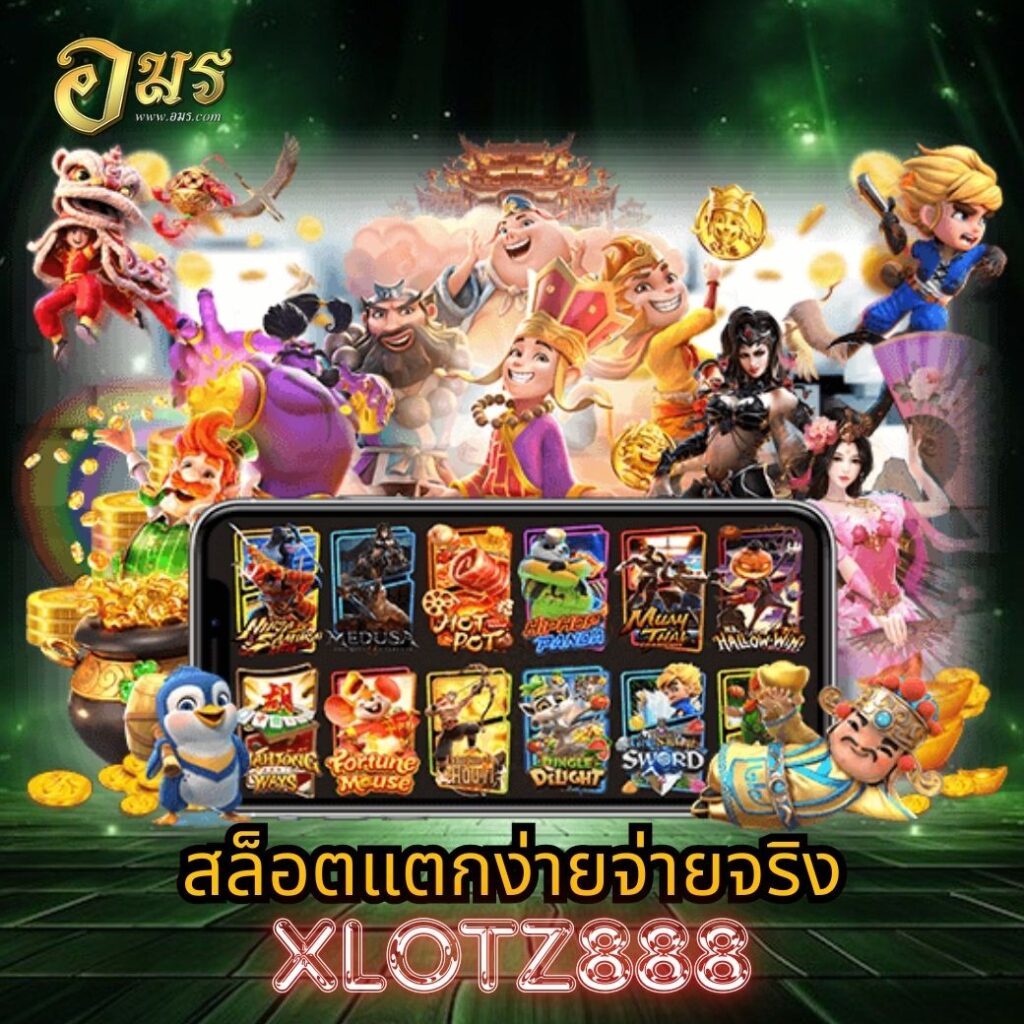 สล็อตแตกง่ายจ่ายจริง XLOTZ888