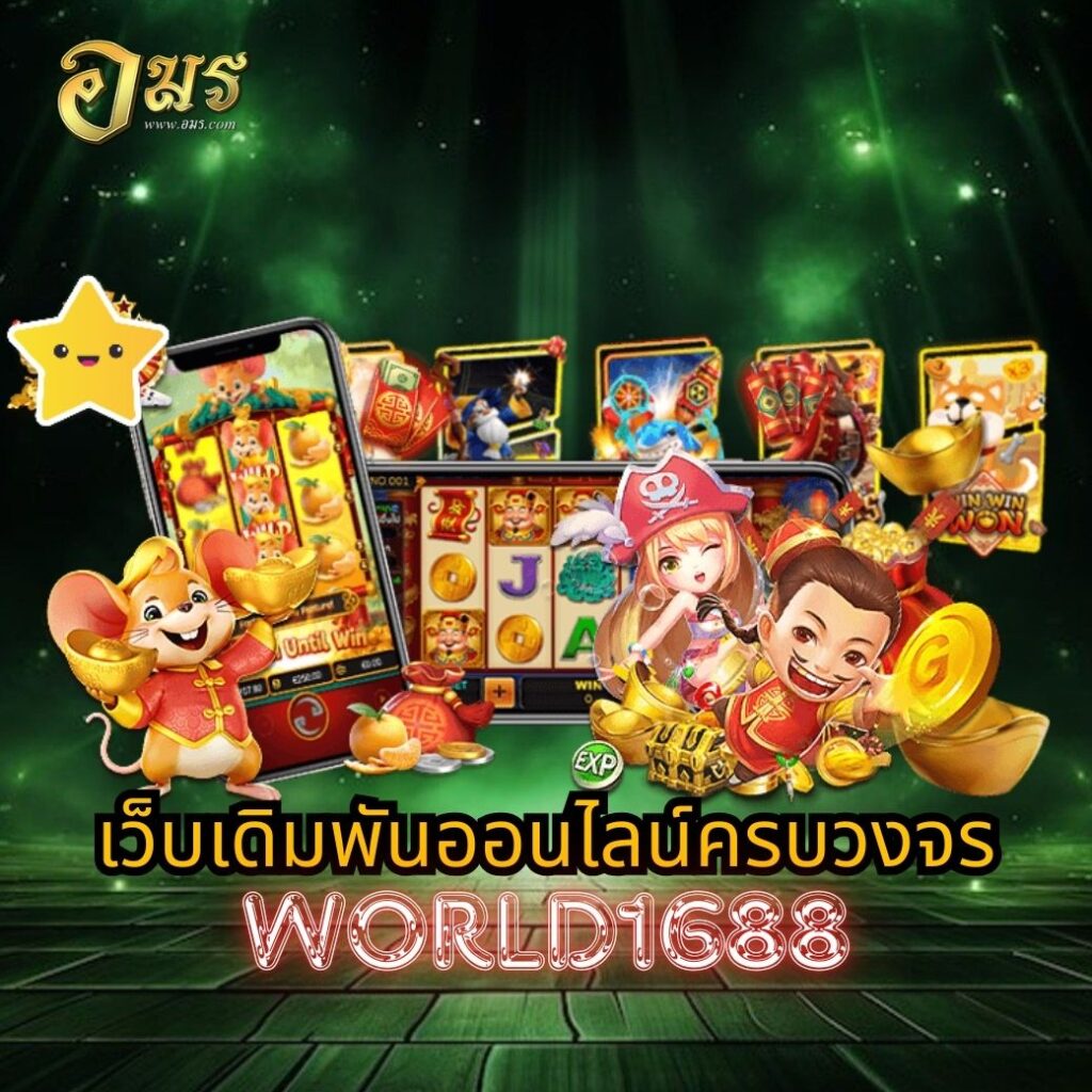 เว็บเดิมพันออนไลน์ครบวงจร WORLD1688