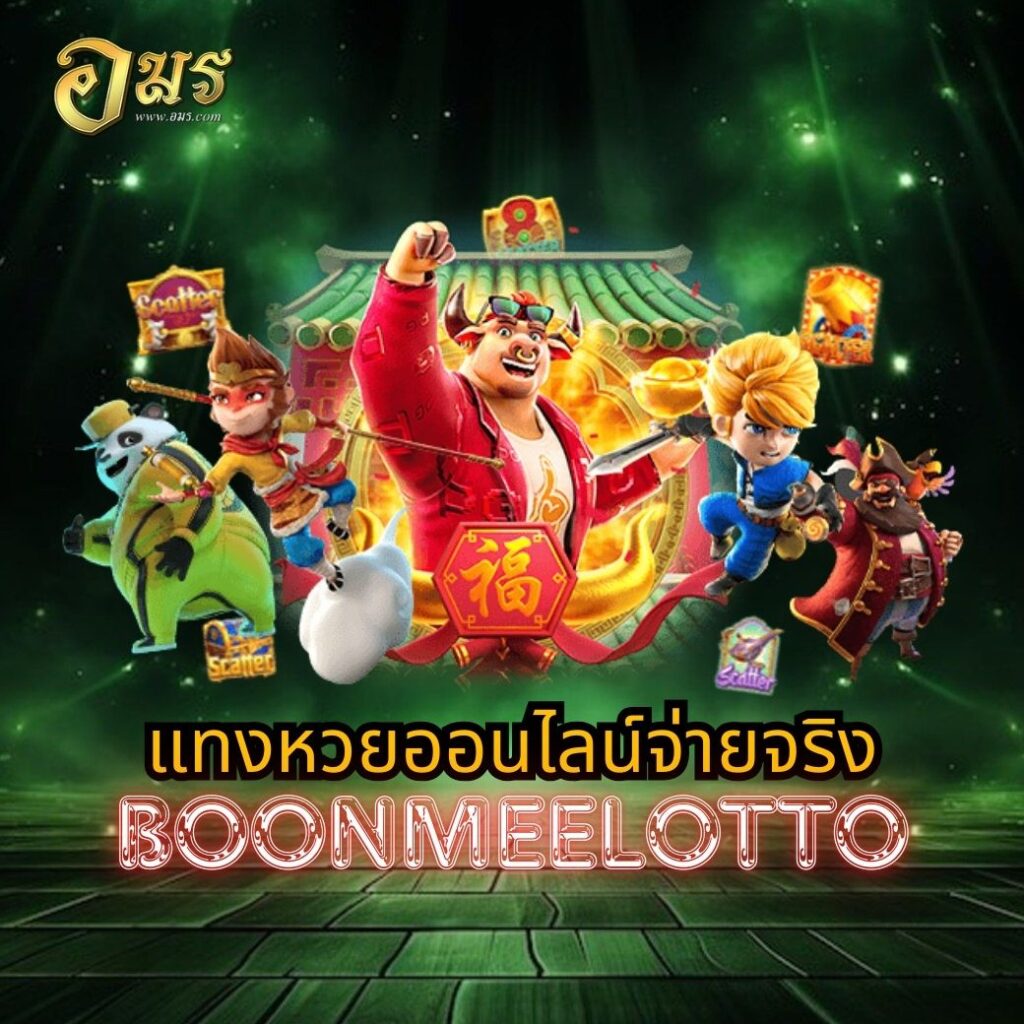 แทงหวยออนไลน์จ่ายจริง BOONMEELOTTO