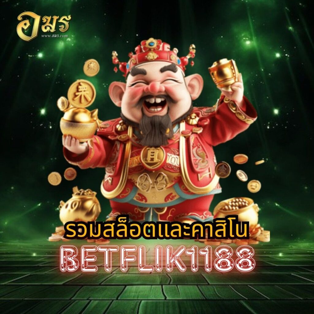 รวมสล็อตและคาสิโน BETFLIK1188