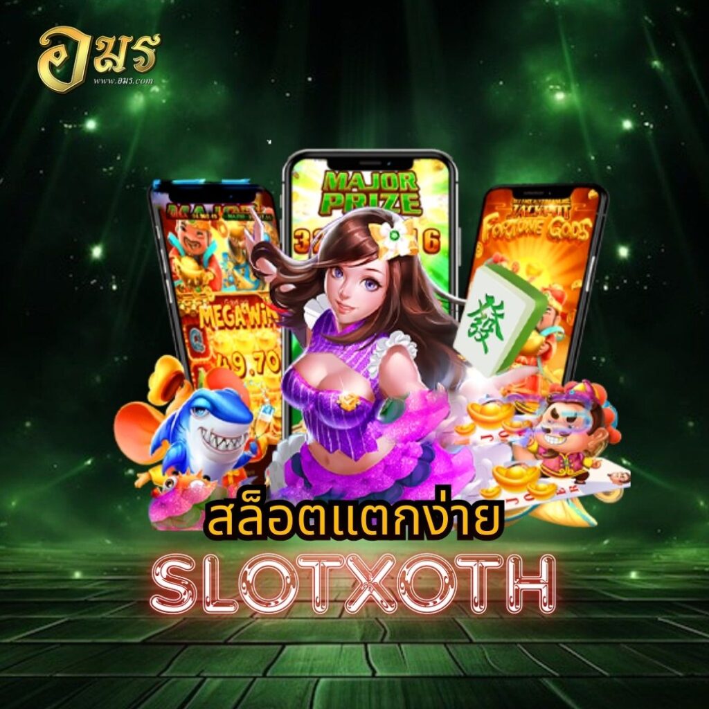 สล็อตแตกง่าย SLOTXOTH