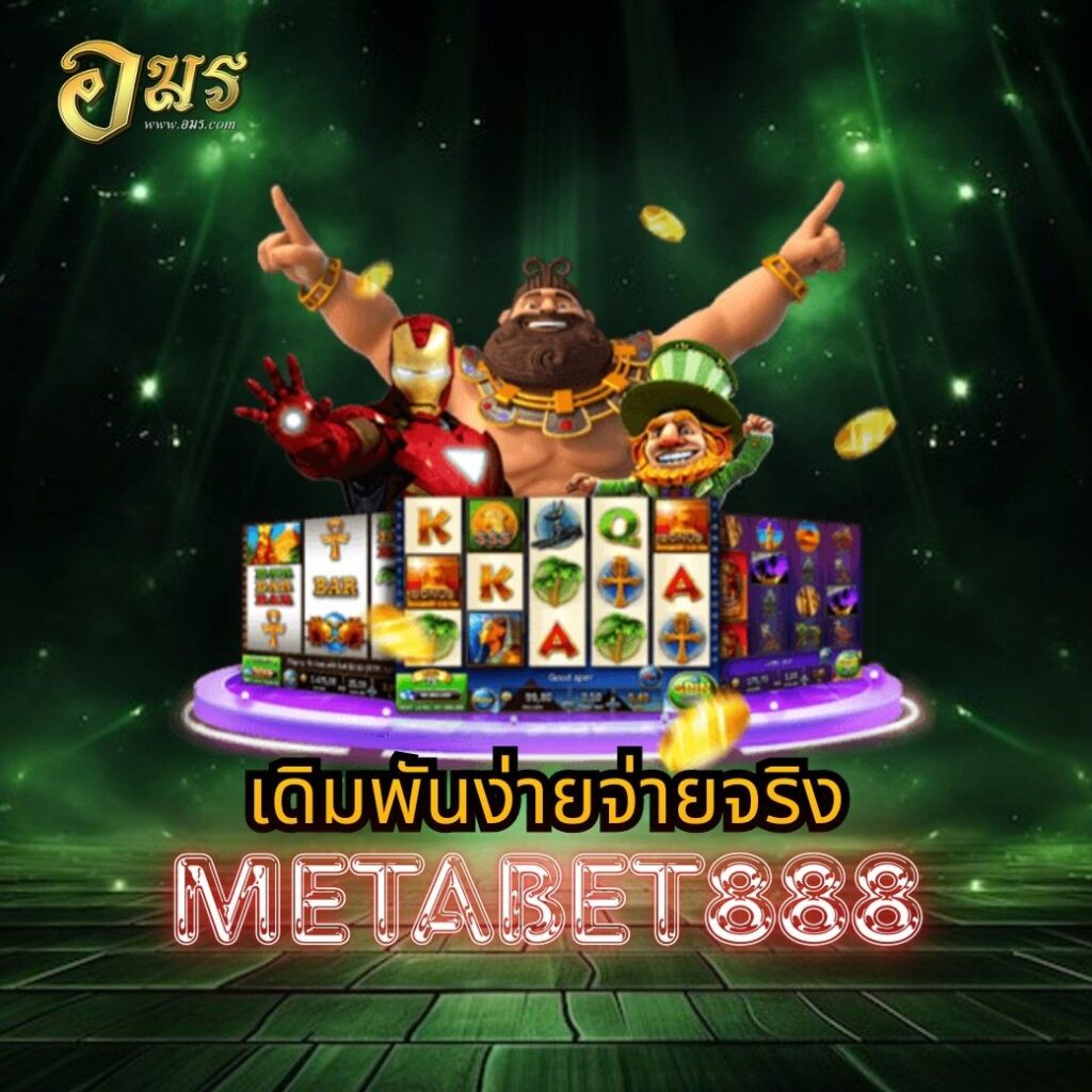 เดิมพันง่ายจ่ายจริง METABET888