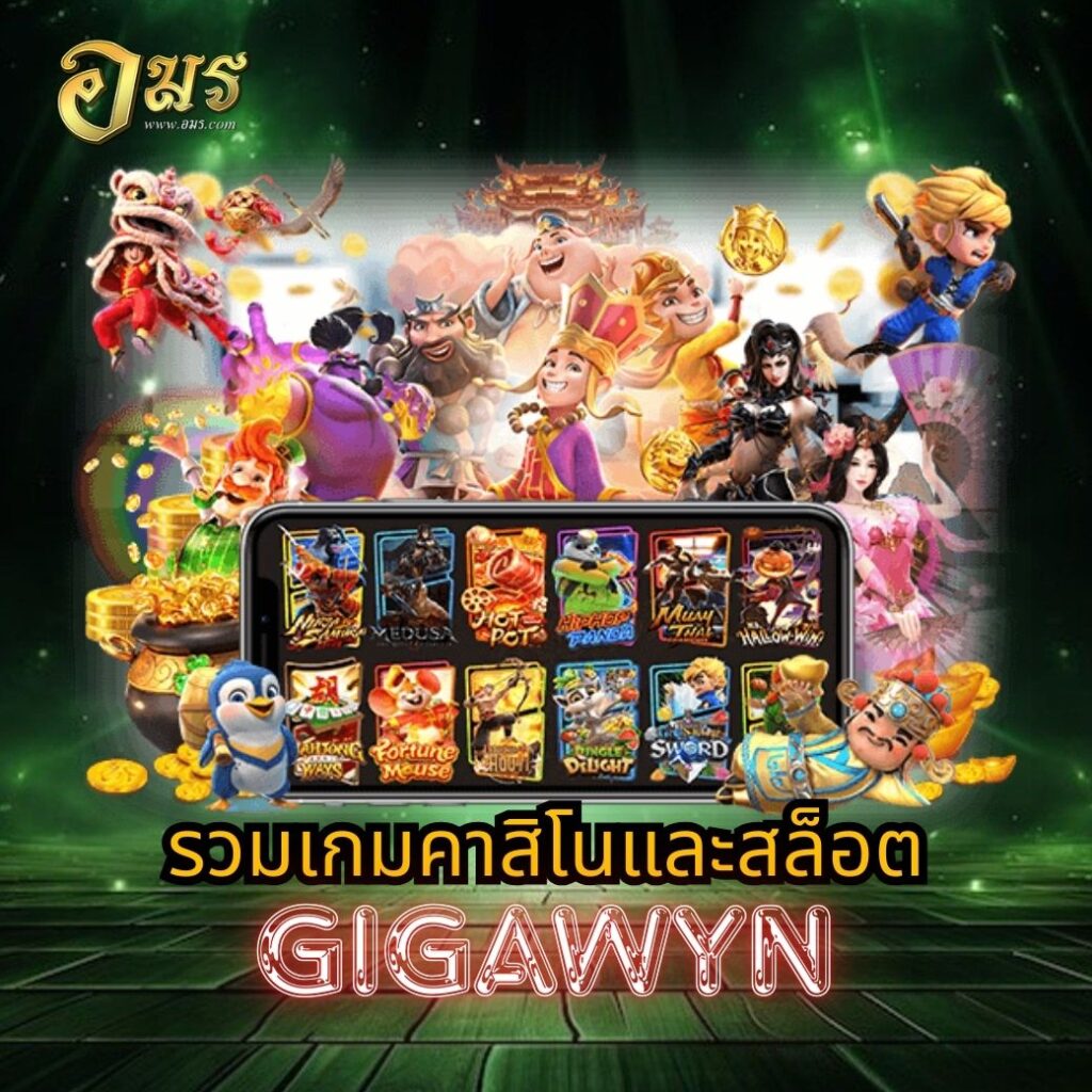 รวมเกมคาสิโนและสล็อต GIGAWYN