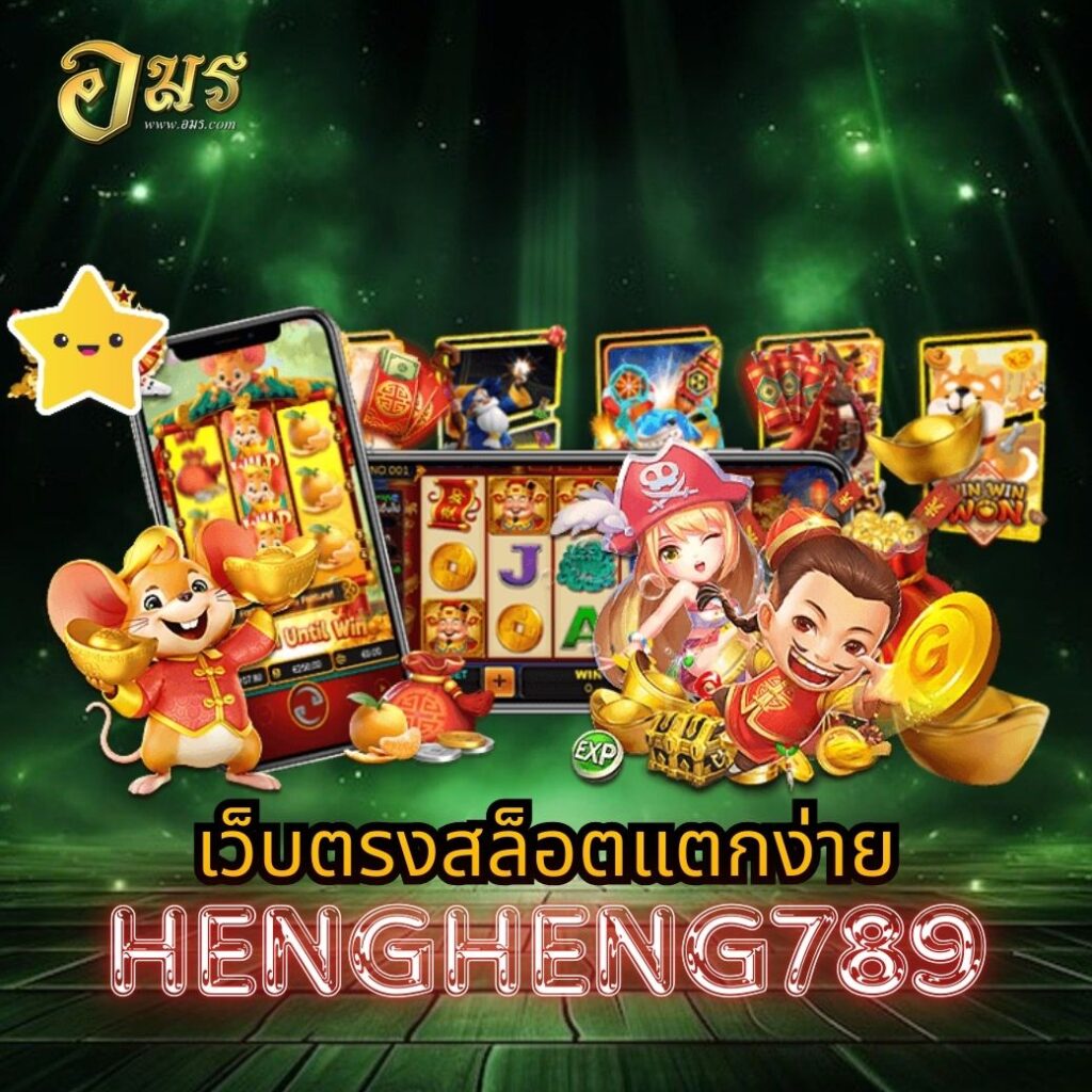 เว็บตรงสล็อตแตกง่าย HENGHENG789