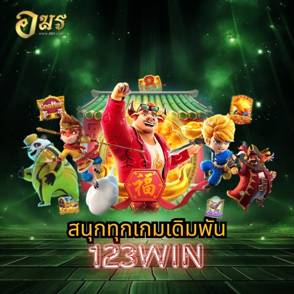 สนุกทุกเกมเดิมพัน 123WIN