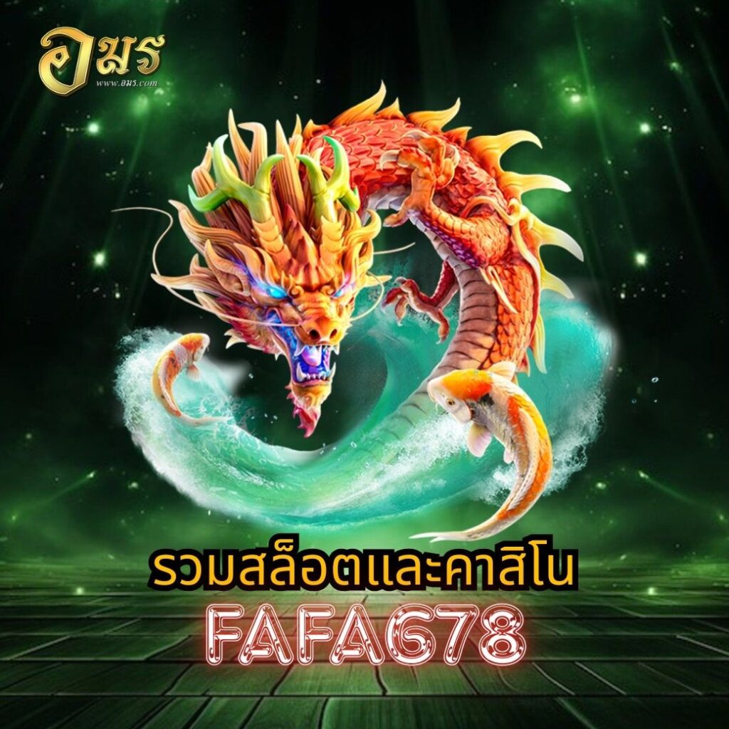 รวมสล็อตและคาสิโน FAFA678