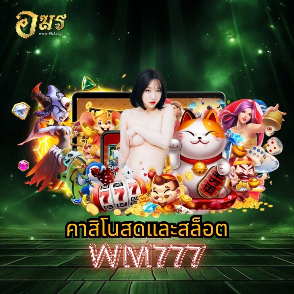 คาสิโนสดและสล็อต WM777