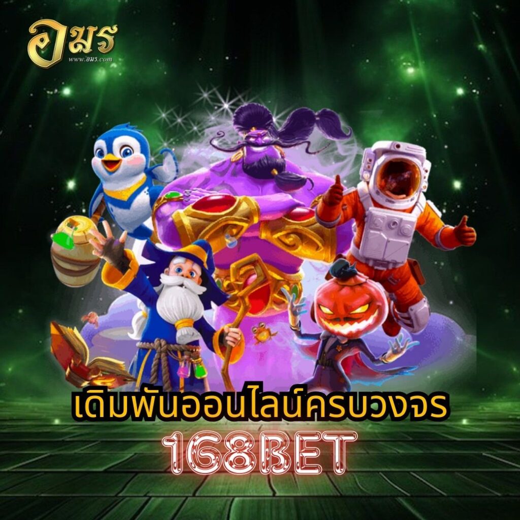 เดิมพันออนไลน์ครบวงจร 168BET
