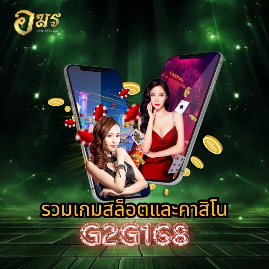 รวมเกมสล็อตและคาสิโน G2G168