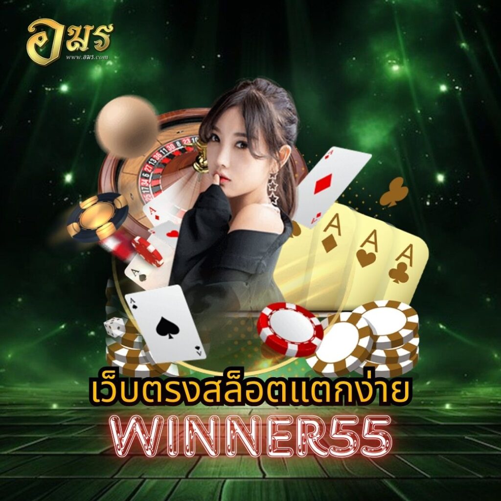 เว็บตรงสล็อตแตกง่าย WINNER55