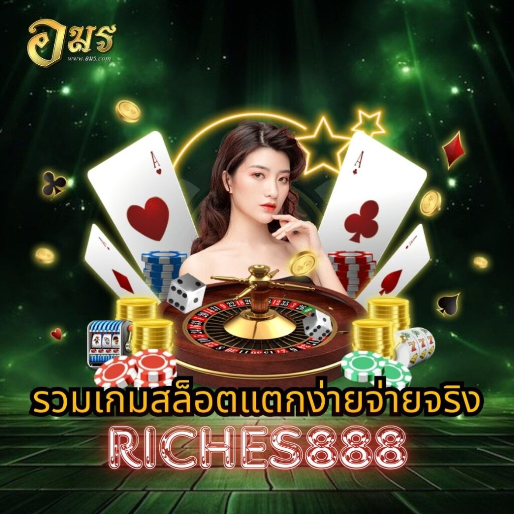 รวมเกมสล็อตแตกง่ายจ่ายจริง RICHES888