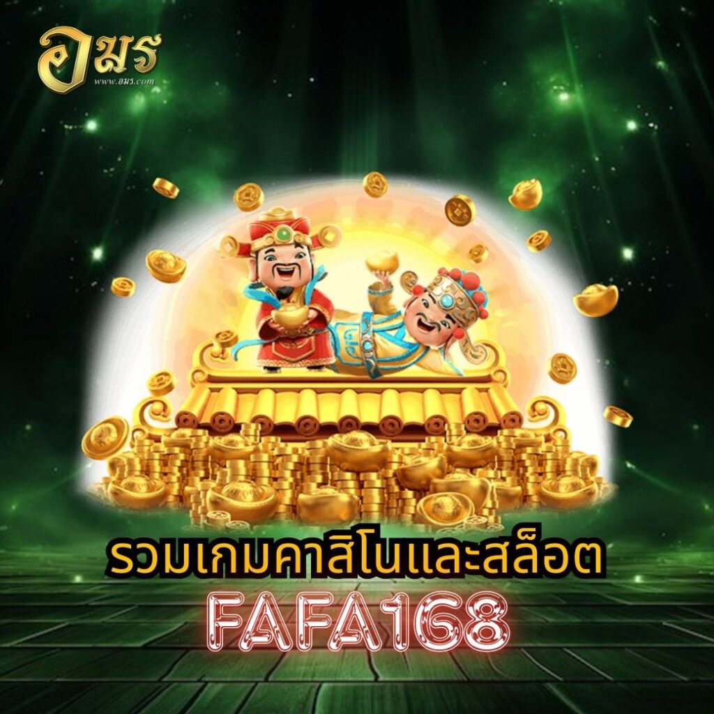 รวมเกมคาสิโนและสล็อต FAFA168