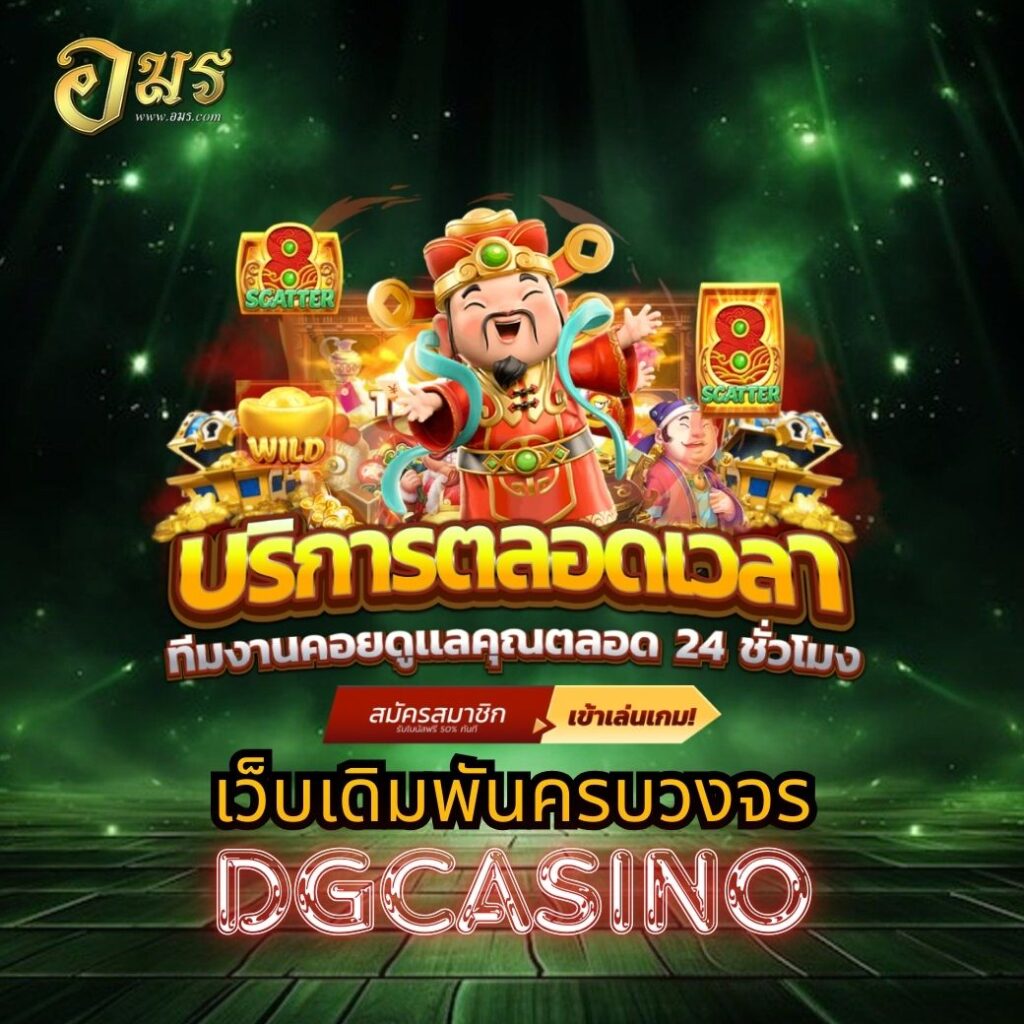 เว็บเดิมพันครบวงจร DGCASINO