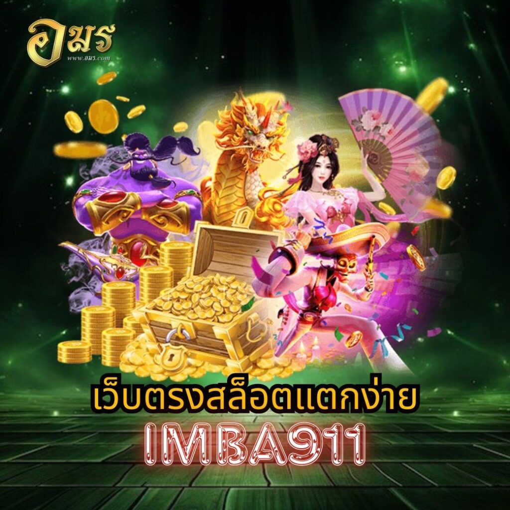 เว็บตรงสล็อตแตกง่าย IMBA911
